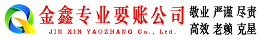 金乡金鑫追债公司